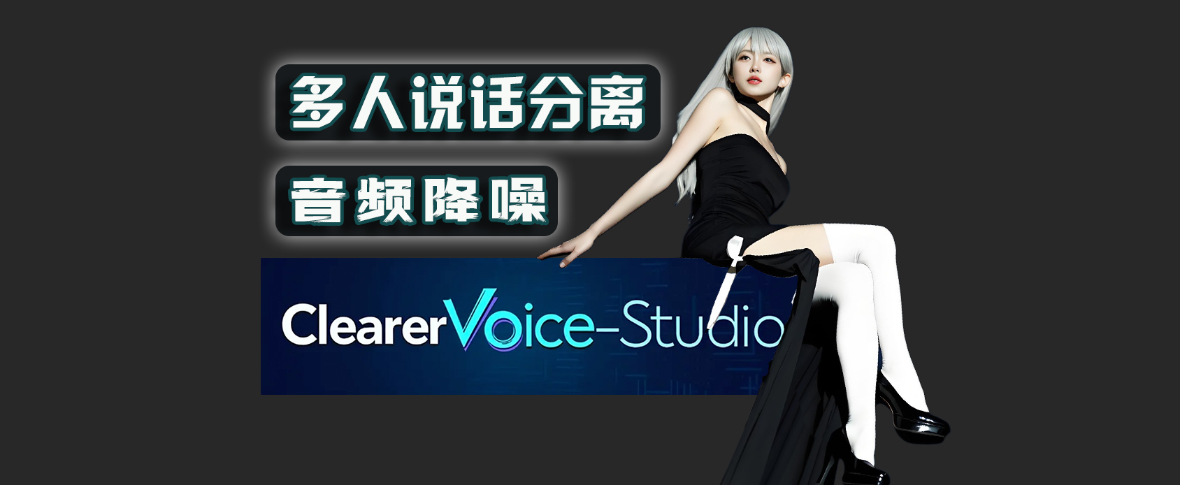 ClearerVoice-Studio2025-多人说话音频分离-音频降噪增强-魔王AI社区