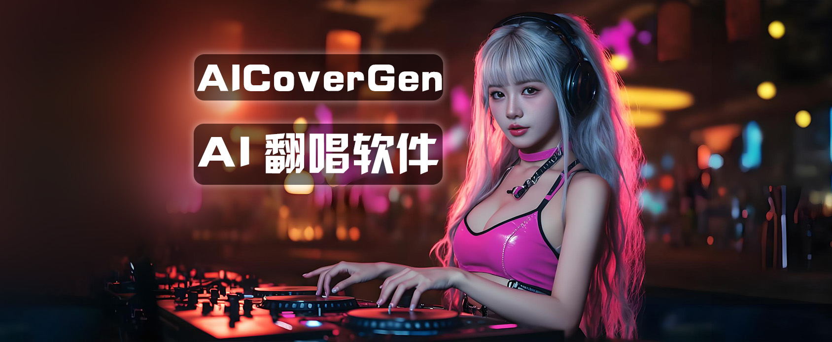 AICoverGen歌曲翻唱软件-魔王AI社区