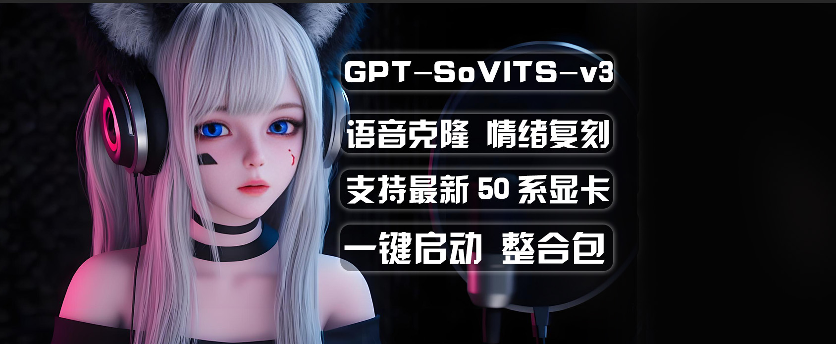 GPT-SoVITS-v3语音克隆软件-支持情绪复刻-魔王AI社区