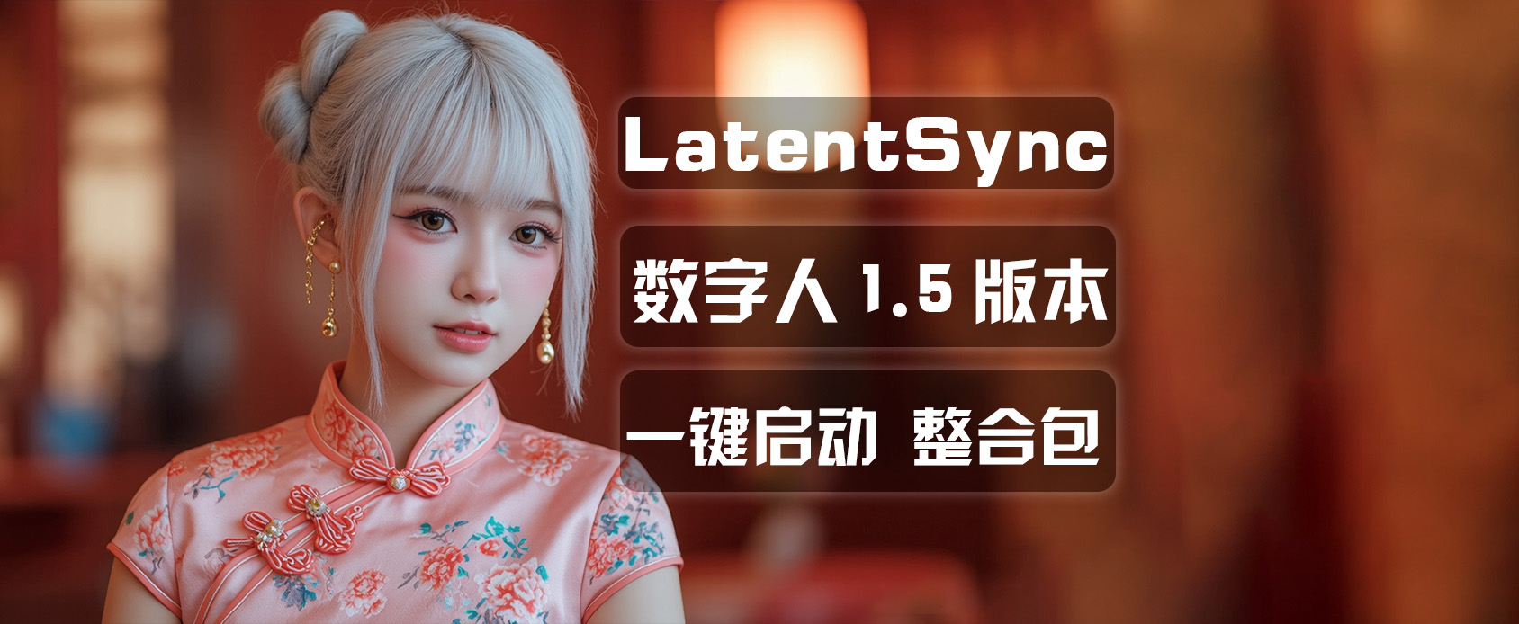 LatentSync 1.5数字人软件|音频驱动视频说话|唇形同步-魔王AI社区