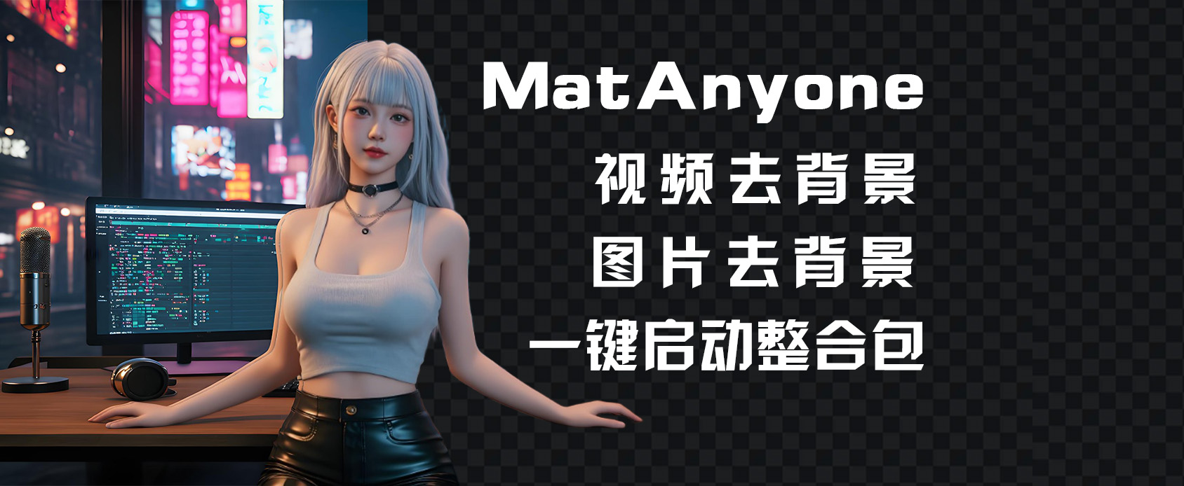 MatAnyone-AI抠像软件-视频去背景-图片去背景-魔王AI社区