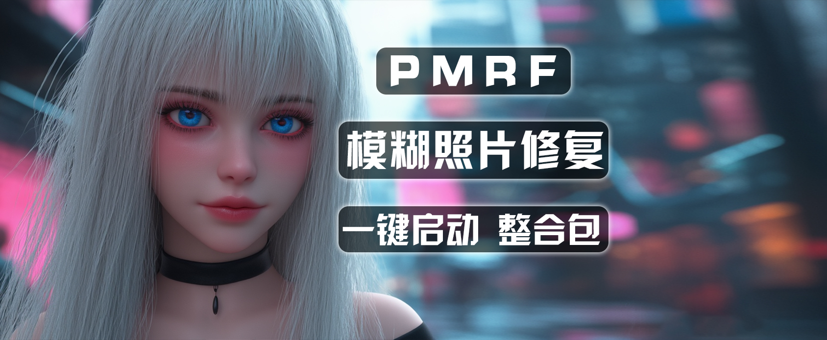 PMRF-Ai模糊照片修复软件-魔王AI社区