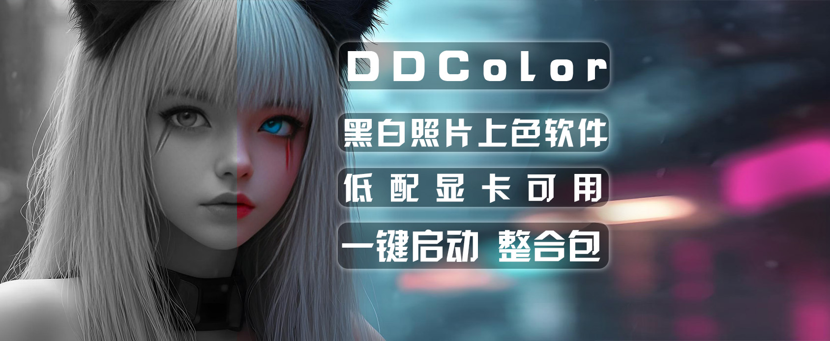 DDColor-Ai上色软件，黑白照片秒变彩色？低配显卡也能轻松驾驭-魔王AI社区
