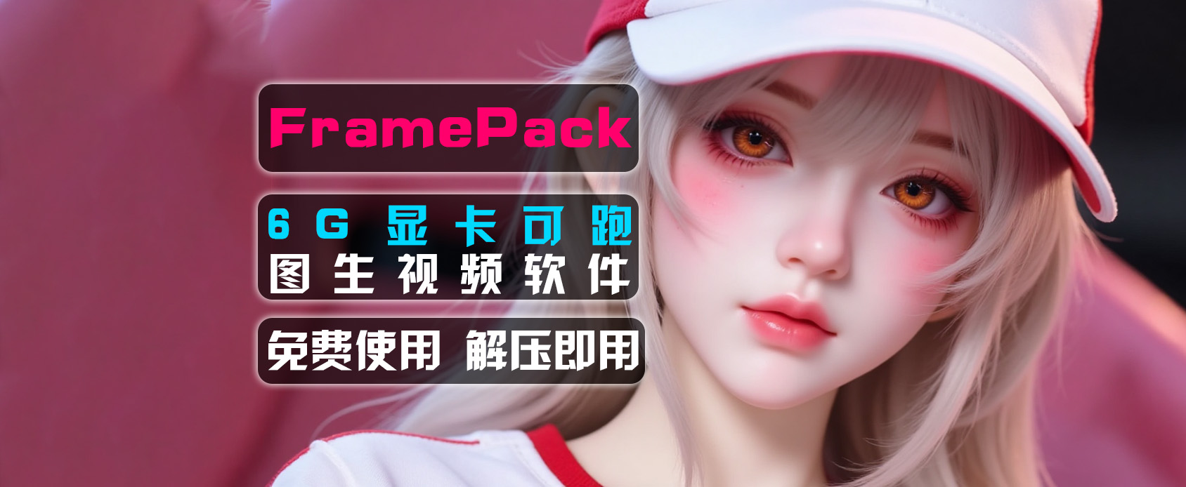FramePack-AI图生视频软件-支持首尾帧-6G显存可跑-魔王AI社区