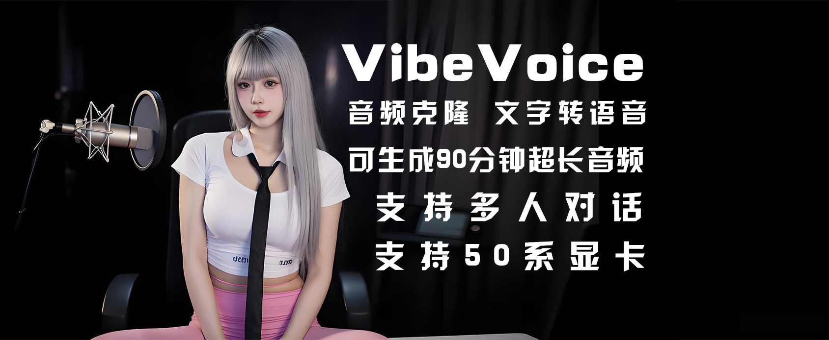 VibeVoice-文字转语音 支持多人对话 可生成90分钟长音频生成-魔王AI社区