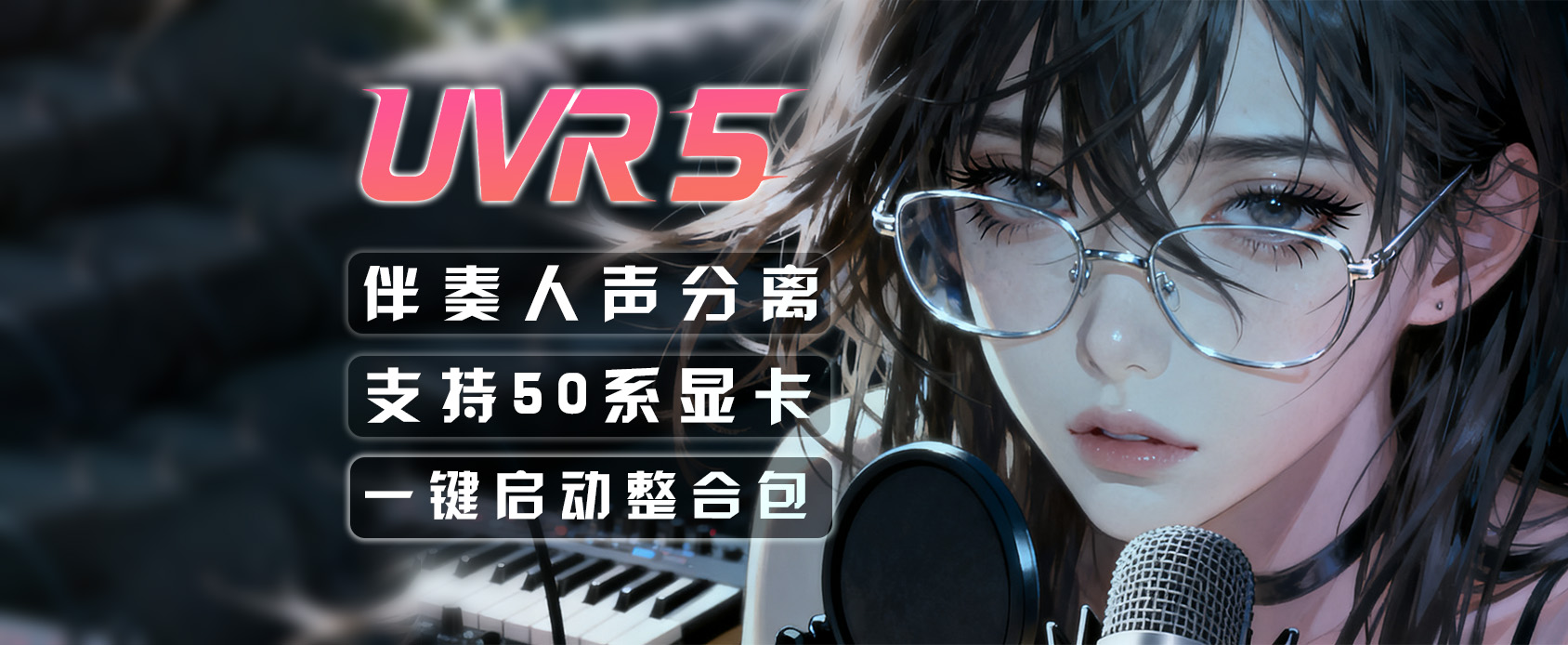 UVR5 人声伴奏分离超丝滑-魔王AI社区