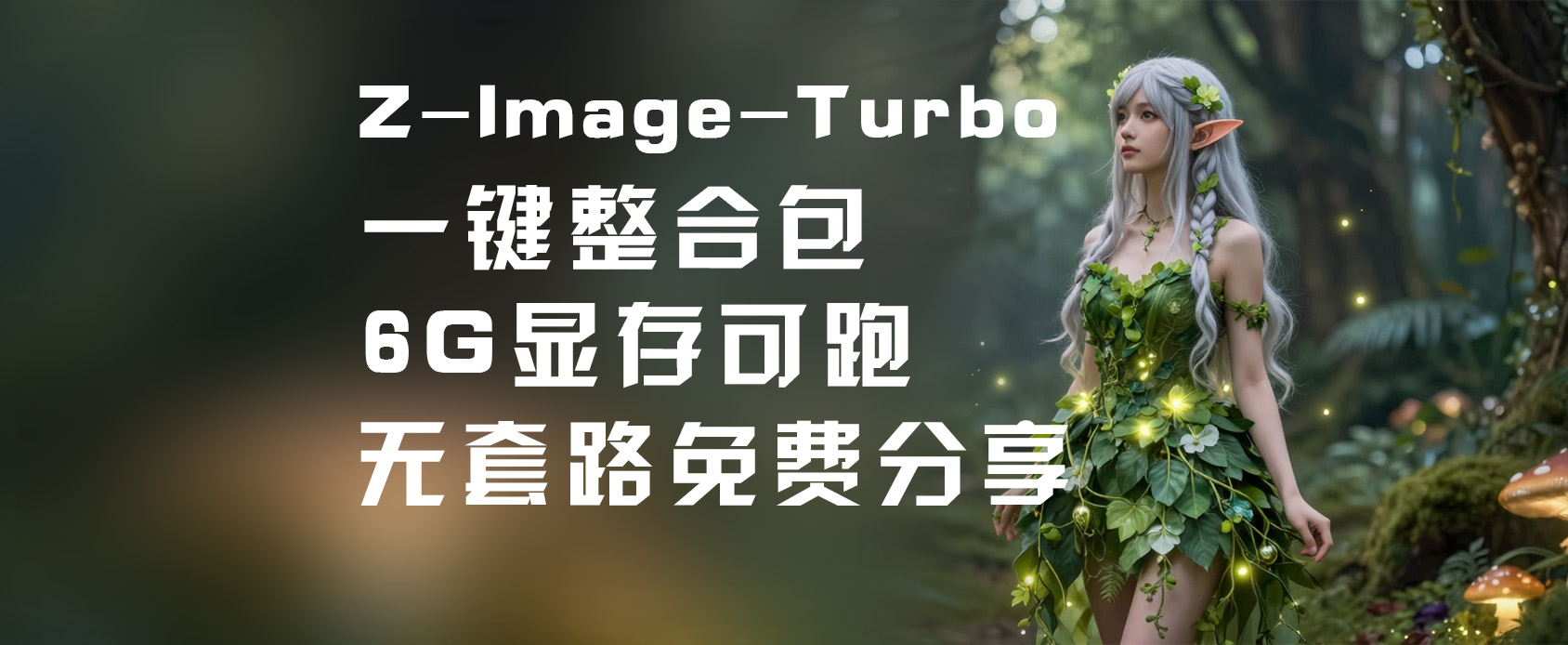 Z-Image-Turbo 本地部署一键包 免费无限生图-魔王AI社区