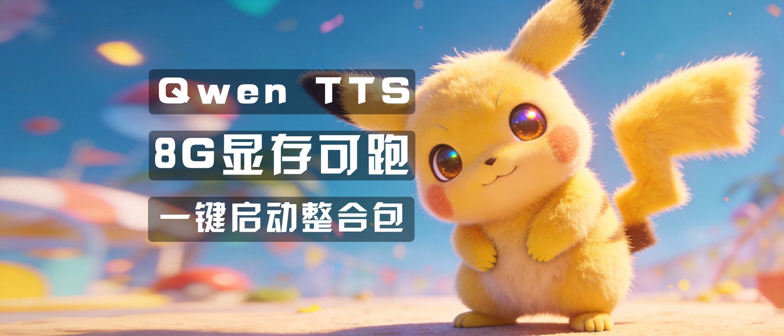 Qwen3_TTS 语音克隆 一键启动整合包！-魔王AI社区