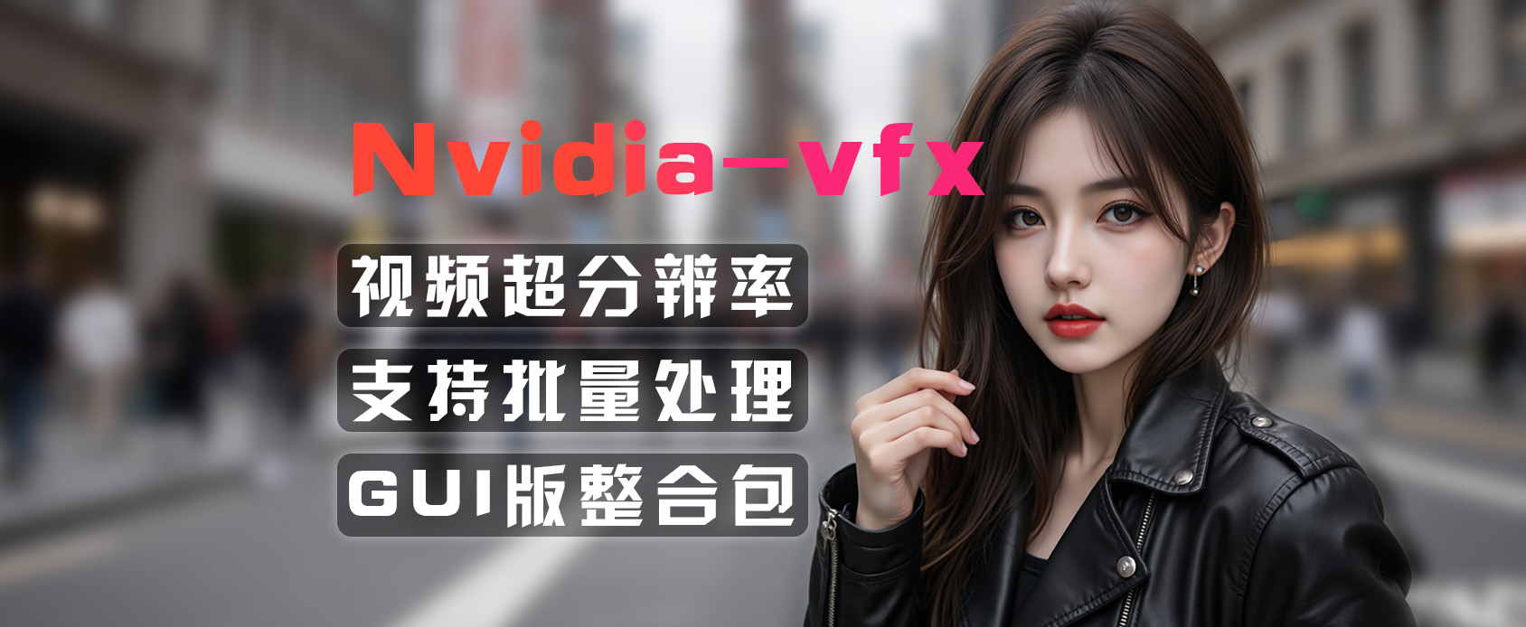 NVIDIA-VFX：专业级视频超分|视频无损放|低显存可用-魔王AI社区