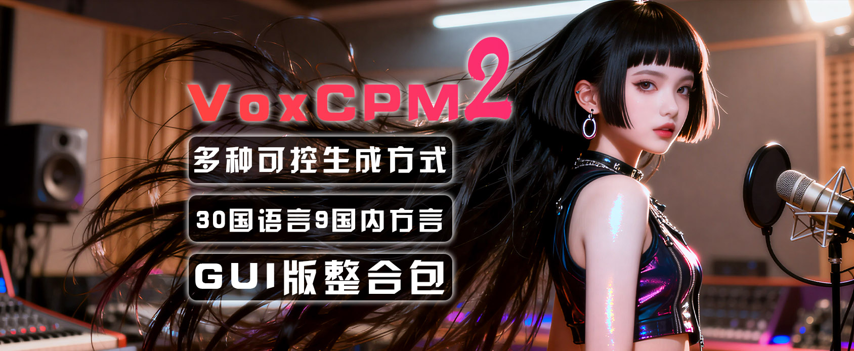 VoxCPM2 音色设计 可控克隆 30国语言9种国内方言 文本转语音软件-魔王AI社区