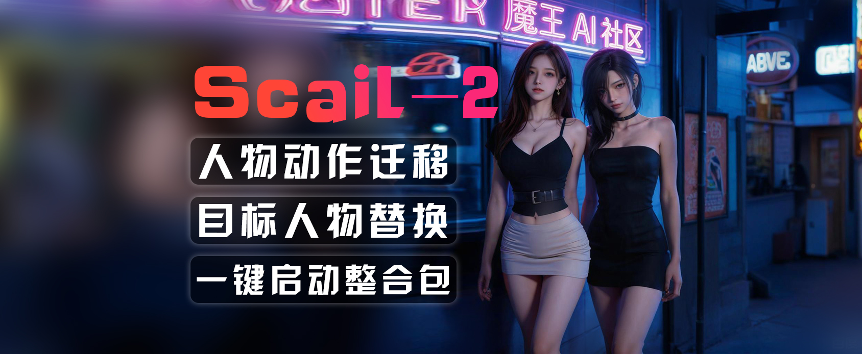 智普 AI 开源 SCAIL-2 一键视频人物动作迁移人物替换-魔王AI社区
