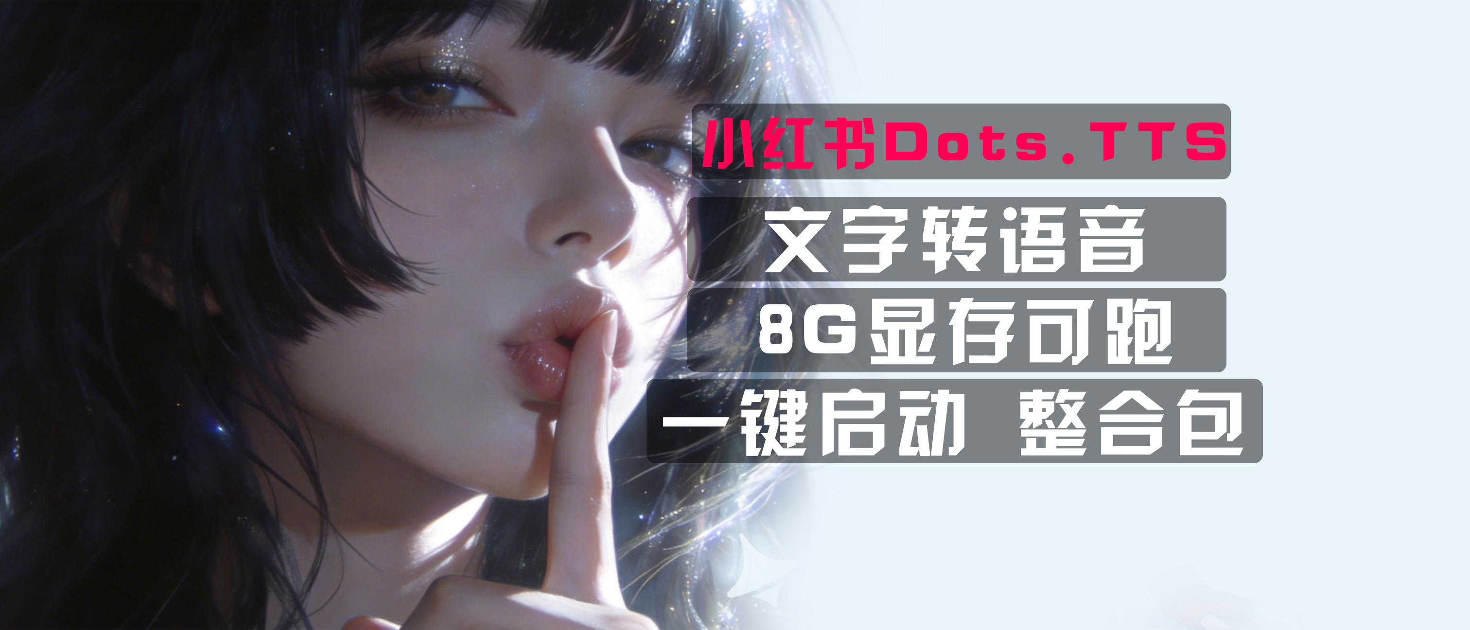 小红书开源 Dots.TTS整合包 文字转语音软件 完美情绪复刻-魔王AI社区